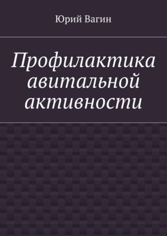 Юрий Вагин, Профилактика авитальной активности